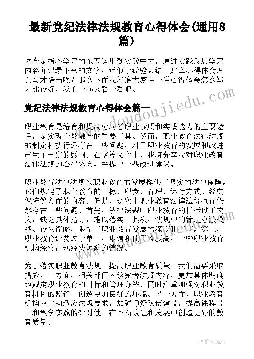 最新党纪法律法规教育心得体会(通用8篇)