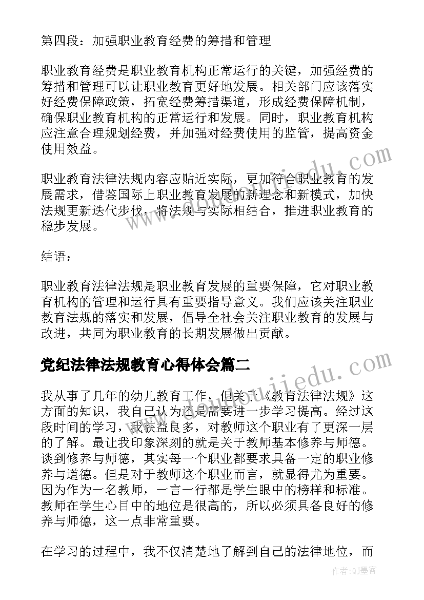 最新党纪法律法规教育心得体会(通用8篇)