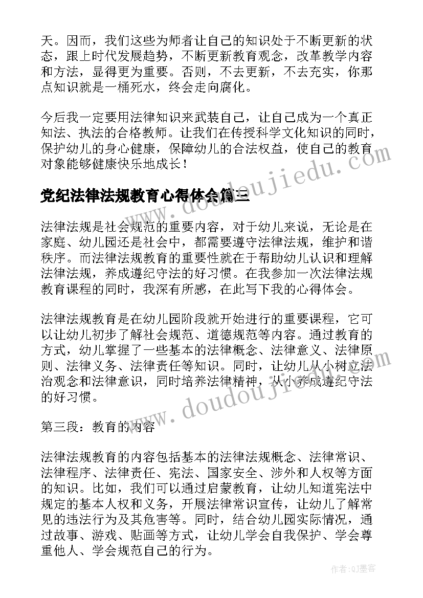 最新党纪法律法规教育心得体会(通用8篇)