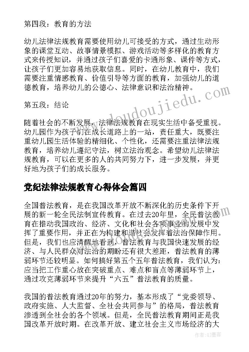 最新党纪法律法规教育心得体会(通用8篇)