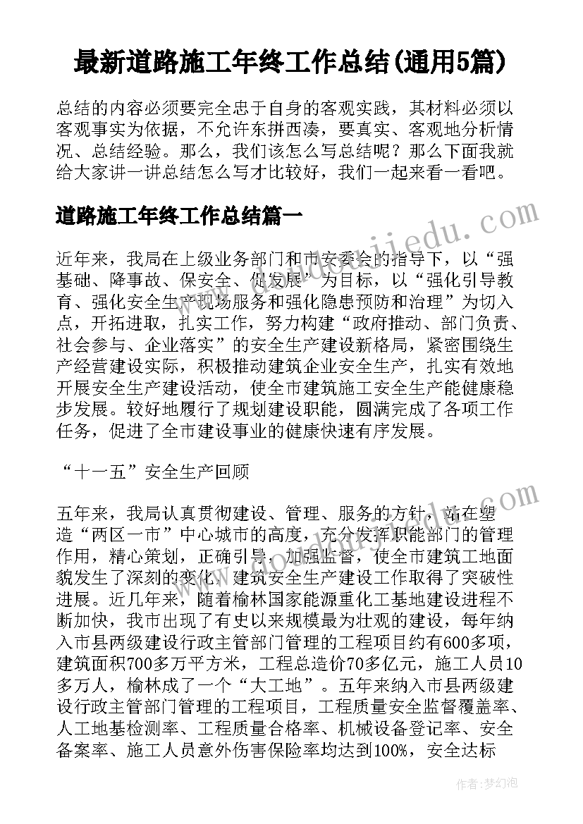 最新道路施工年终工作总结(通用5篇)