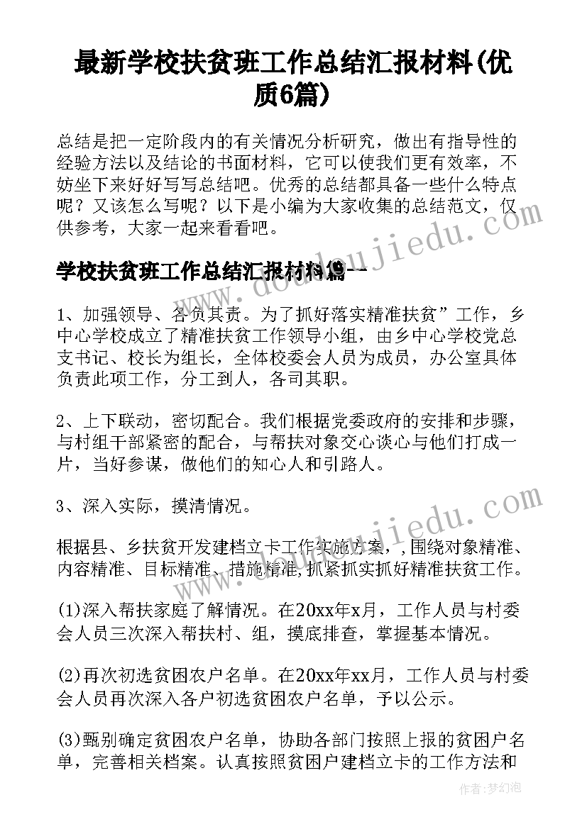 最新学校扶贫班工作总结汇报材料(优质6篇)