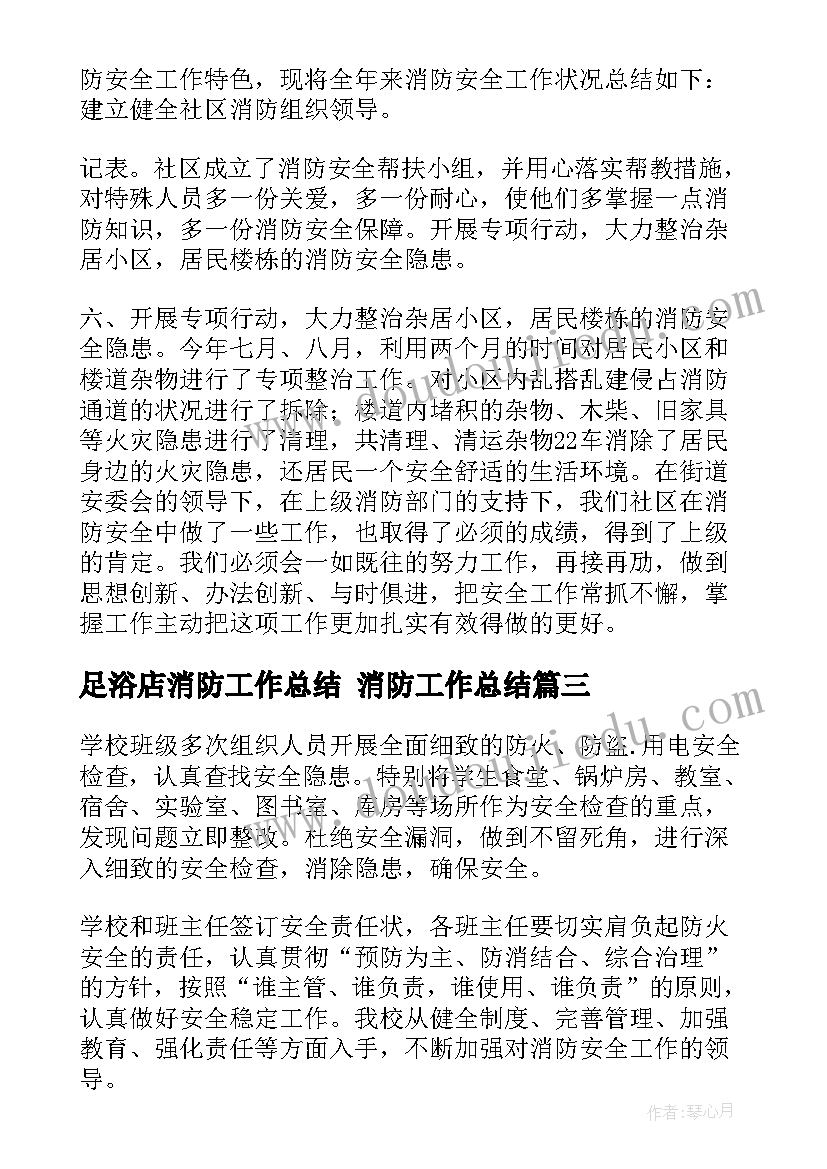 足浴店消防工作总结 消防工作总结(优秀7篇)