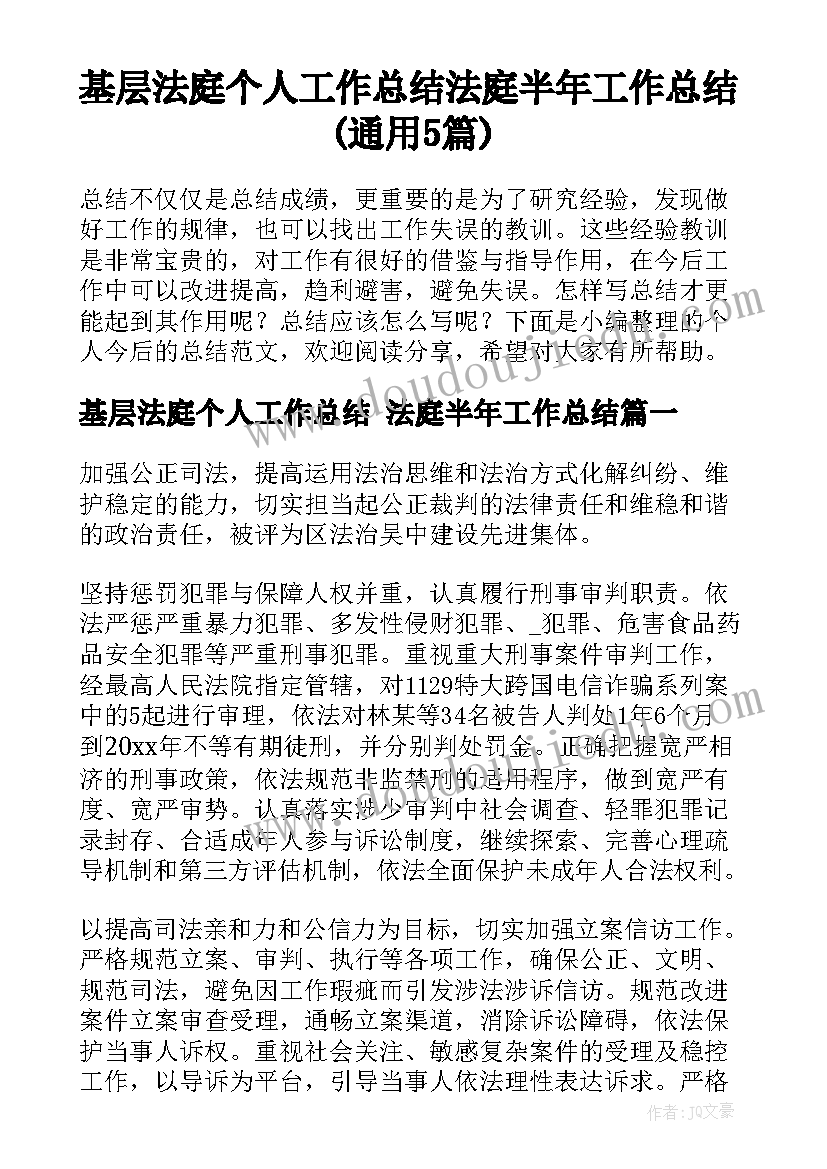 基层法庭个人工作总结 法庭半年工作总结(通用5篇)