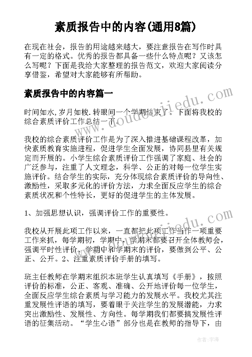 素质报告中的内容(通用8篇)