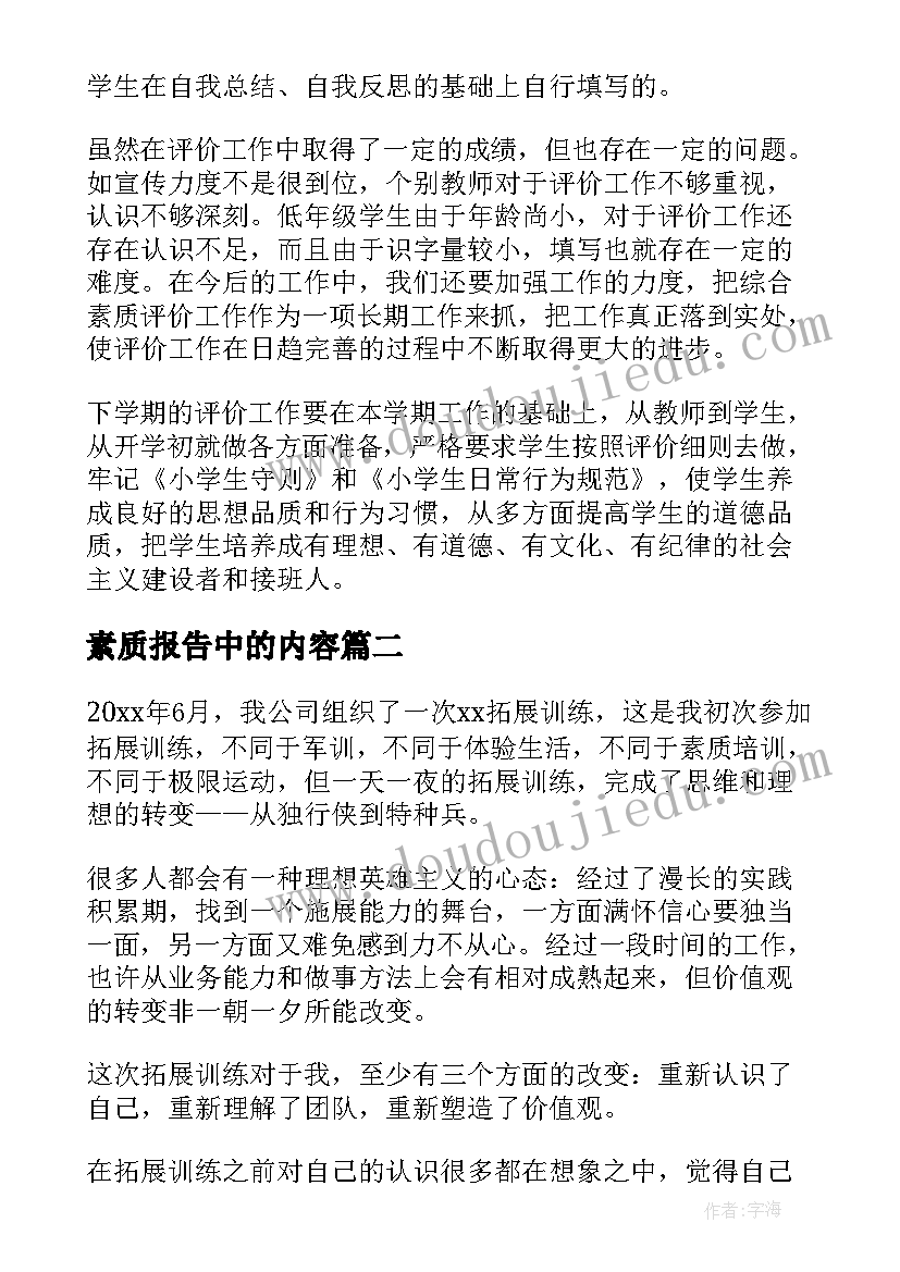 素质报告中的内容(通用8篇)