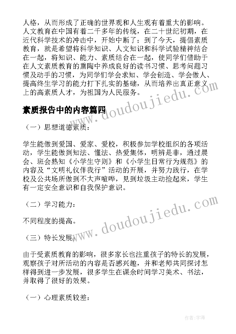 素质报告中的内容(通用8篇)