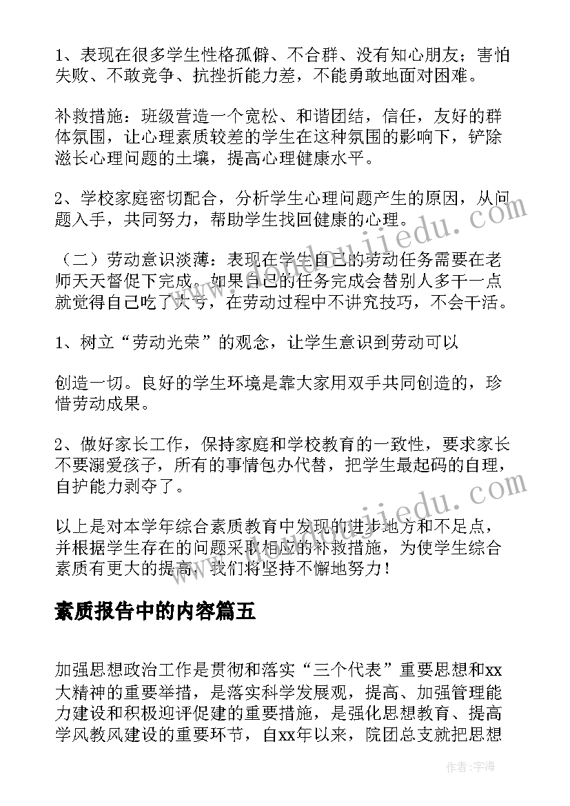 素质报告中的内容(通用8篇)