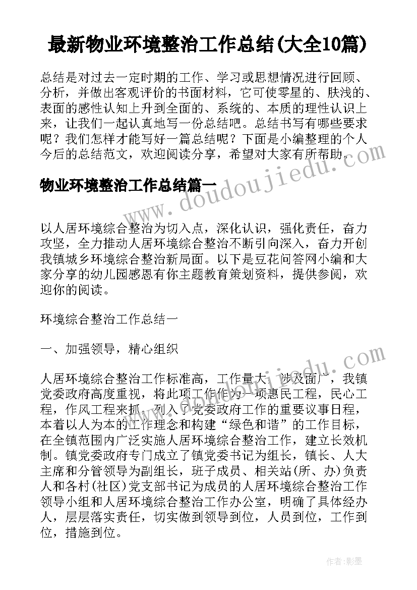 最新物业环境整治工作总结(大全10篇)