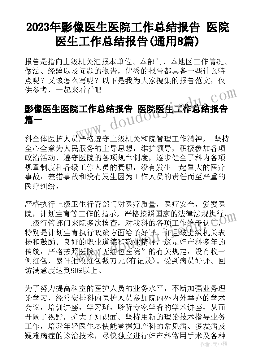 2023年影像医生医院工作总结报告 医院医生工作总结报告(通用8篇)