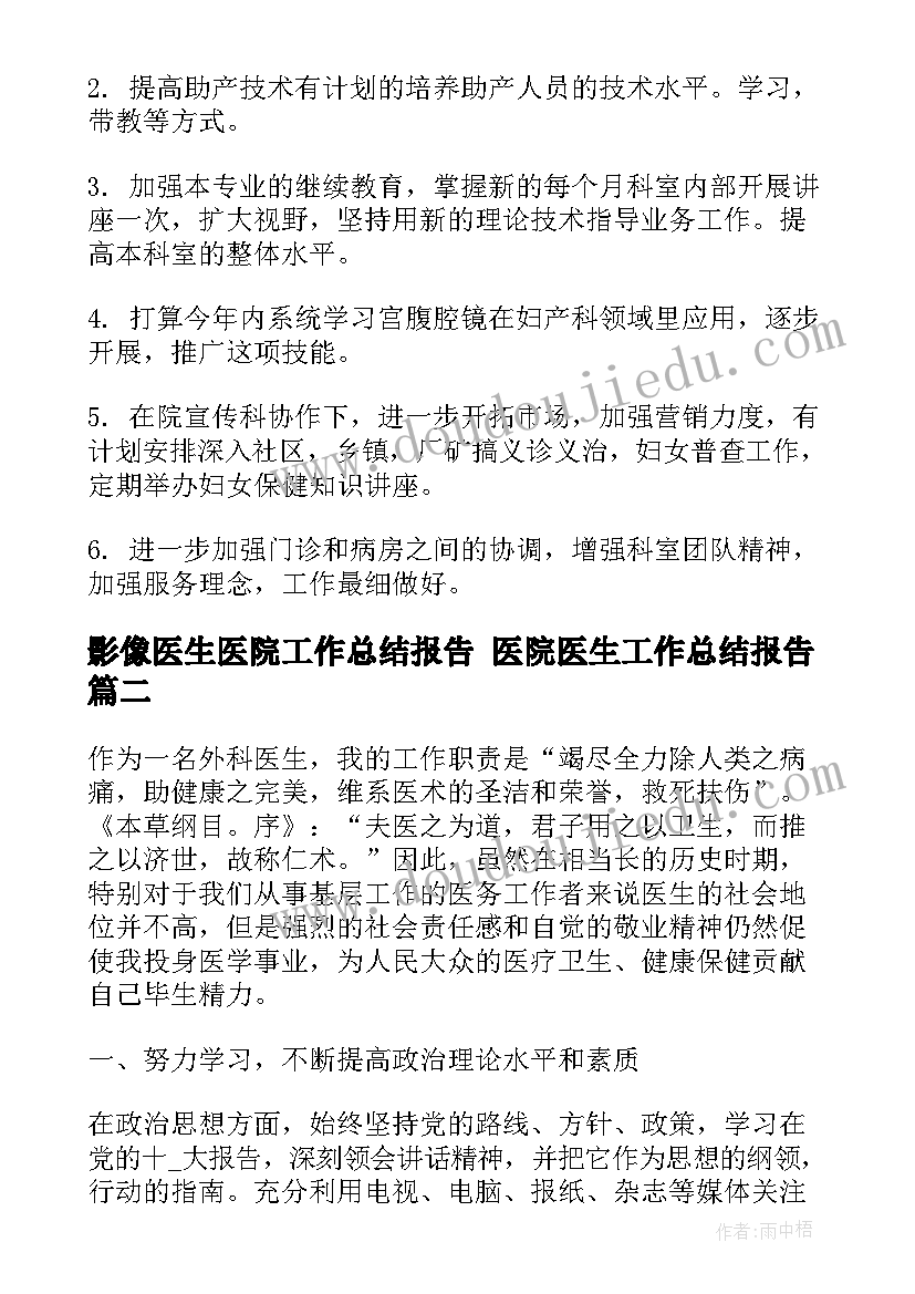 2023年影像医生医院工作总结报告 医院医生工作总结报告(通用8篇)