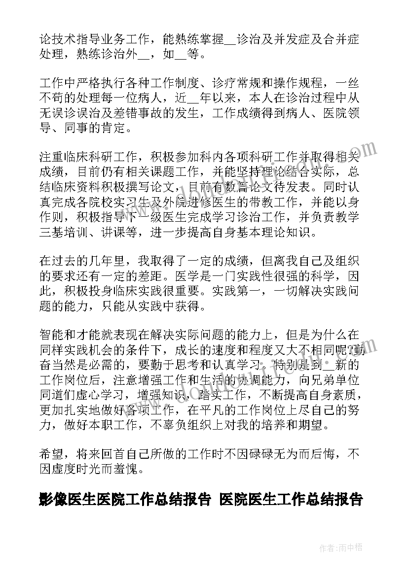 2023年影像医生医院工作总结报告 医院医生工作总结报告(通用8篇)