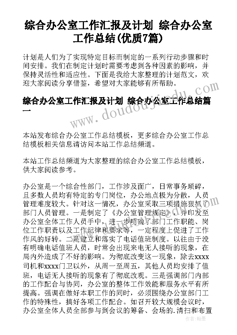 综合办公室工作汇报及计划 综合办公室工作总结(优质7篇)