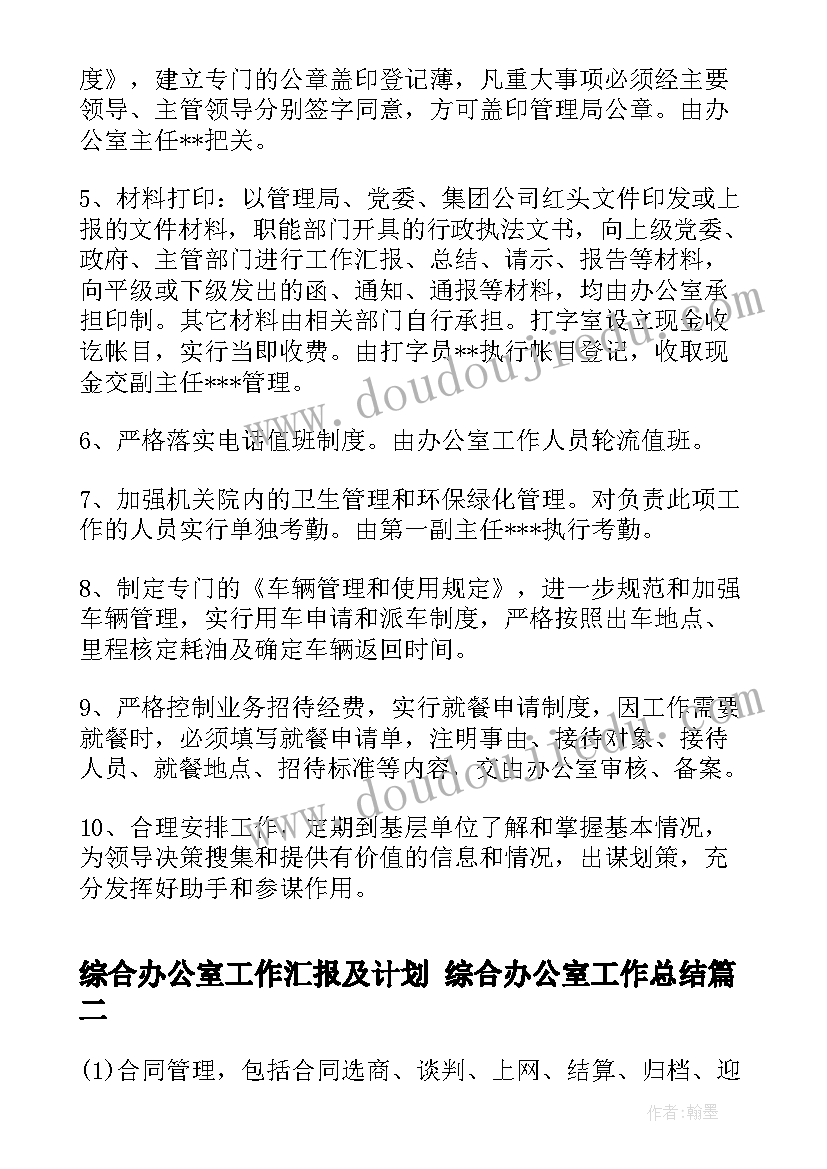 综合办公室工作汇报及计划 综合办公室工作总结(优质7篇)