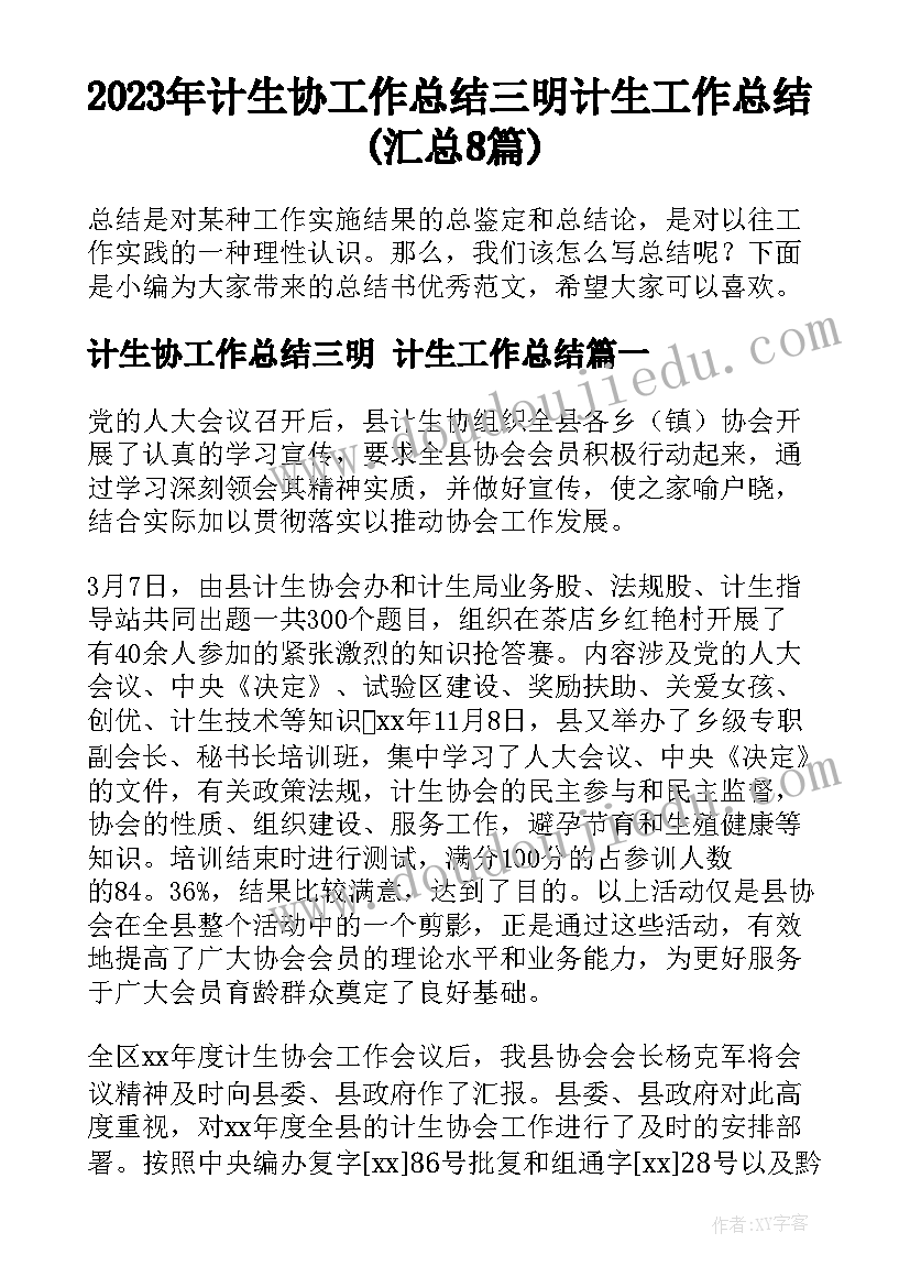 2023年计生协工作总结三明 计生工作总结(汇总8篇)