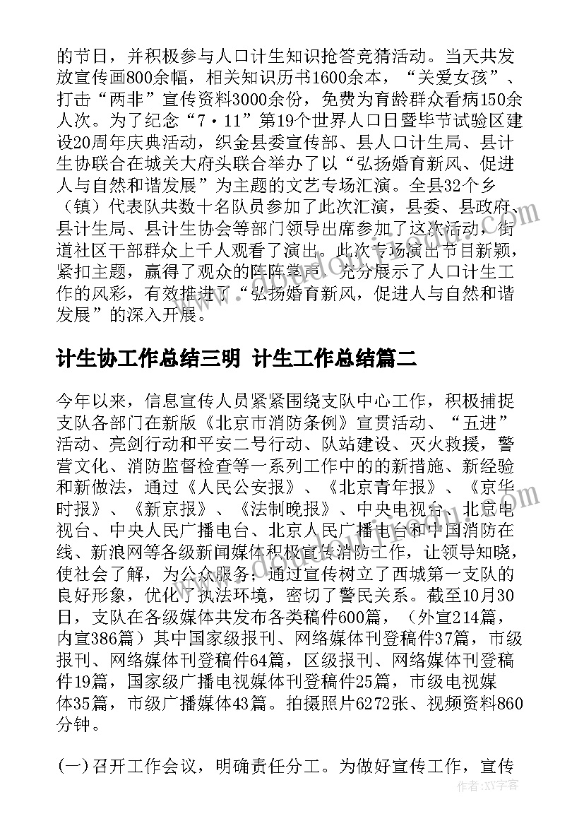 2023年计生协工作总结三明 计生工作总结(汇总8篇)