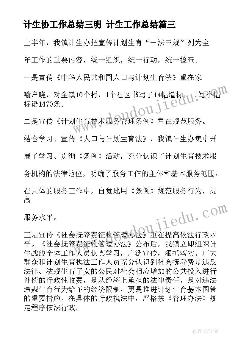 2023年计生协工作总结三明 计生工作总结(汇总8篇)