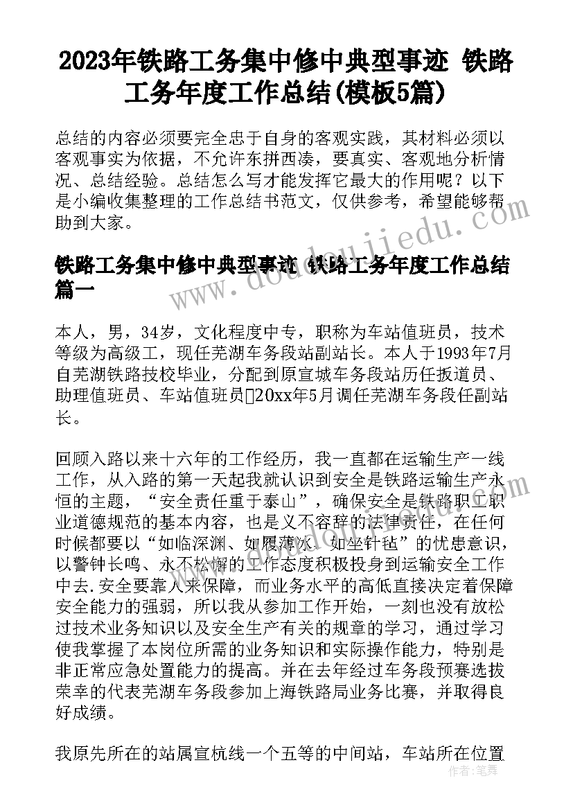 2023年铁路工务集中修中典型事迹 铁路工务年度工作总结(模板5篇)