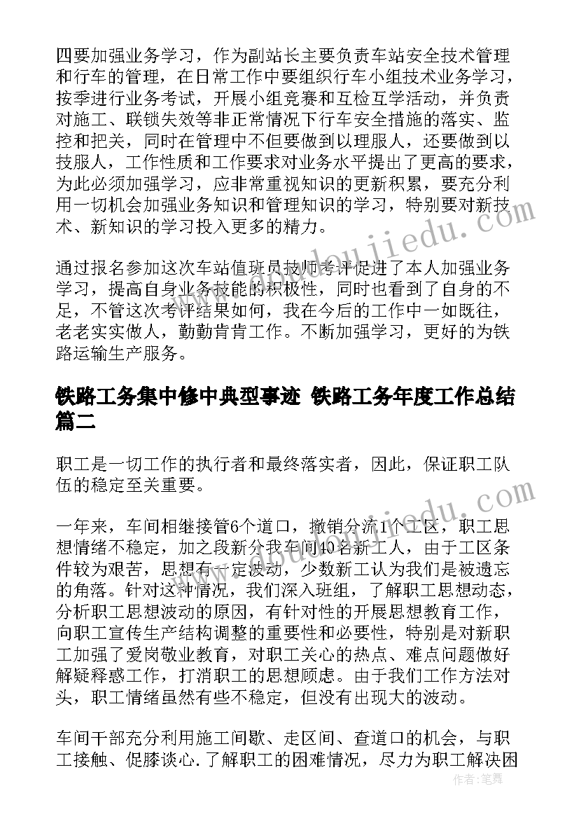 2023年铁路工务集中修中典型事迹 铁路工务年度工作总结(模板5篇)