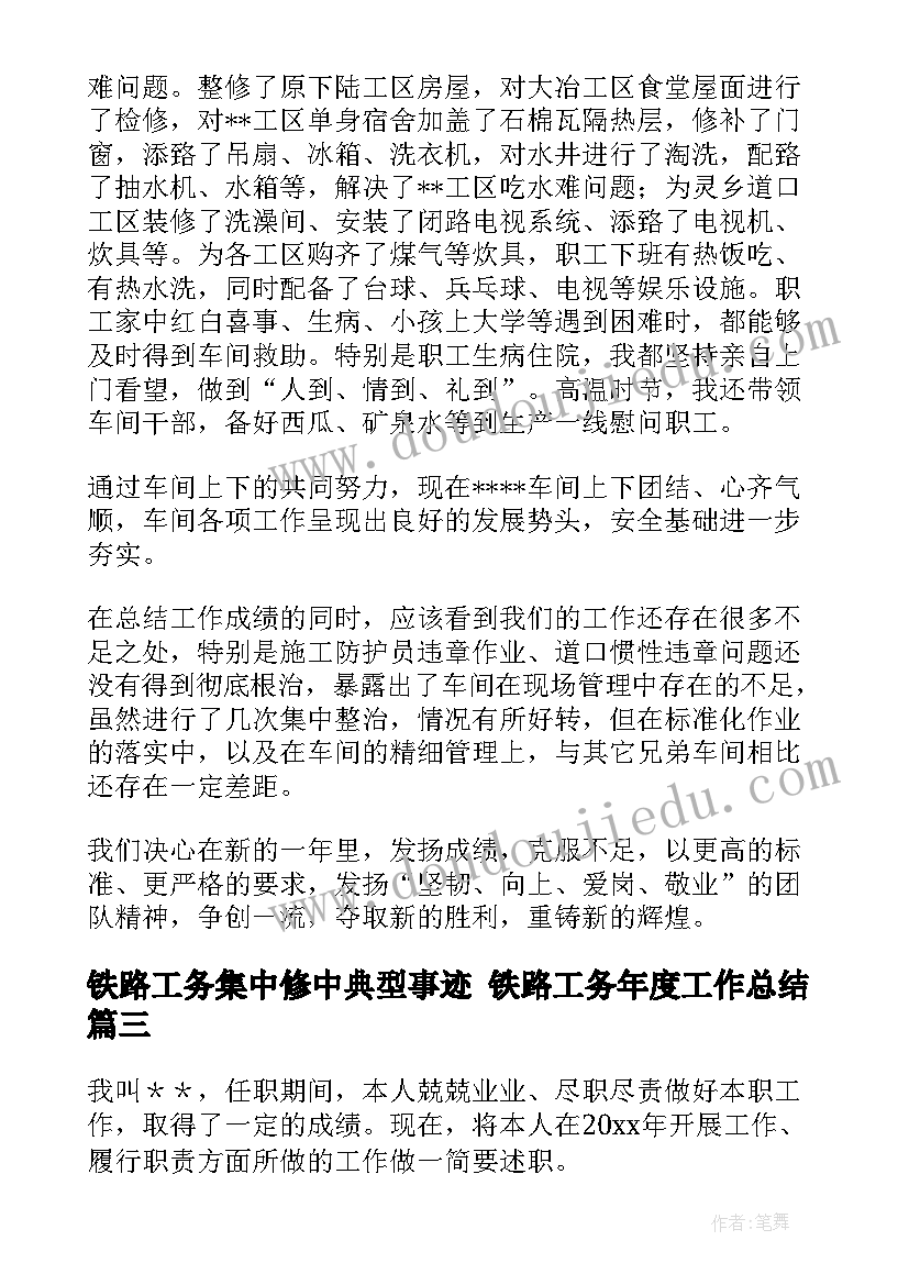 2023年铁路工务集中修中典型事迹 铁路工务年度工作总结(模板5篇)