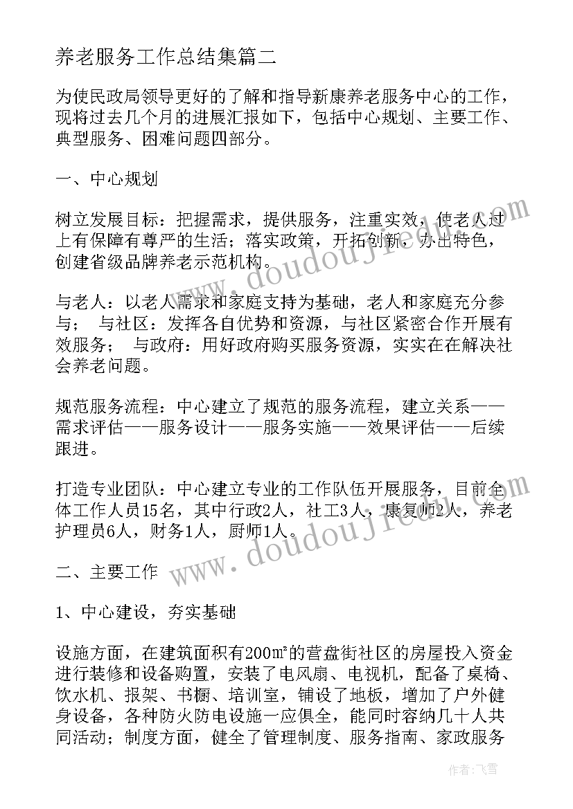 2023年养老服务工作总结集(实用5篇)