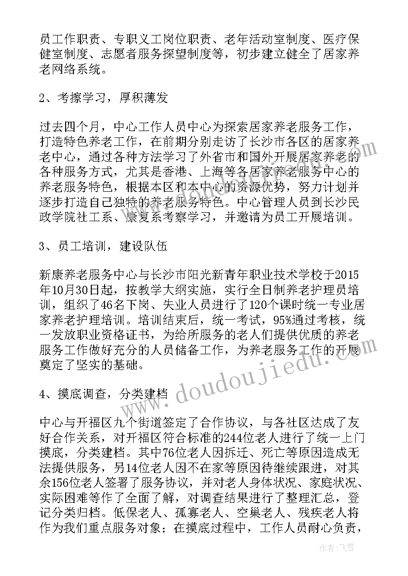 2023年养老服务工作总结集(实用5篇)