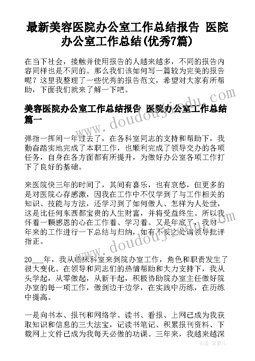 最新美容医院办公室工作总结报告 医院办公室工作总结(优秀7篇)