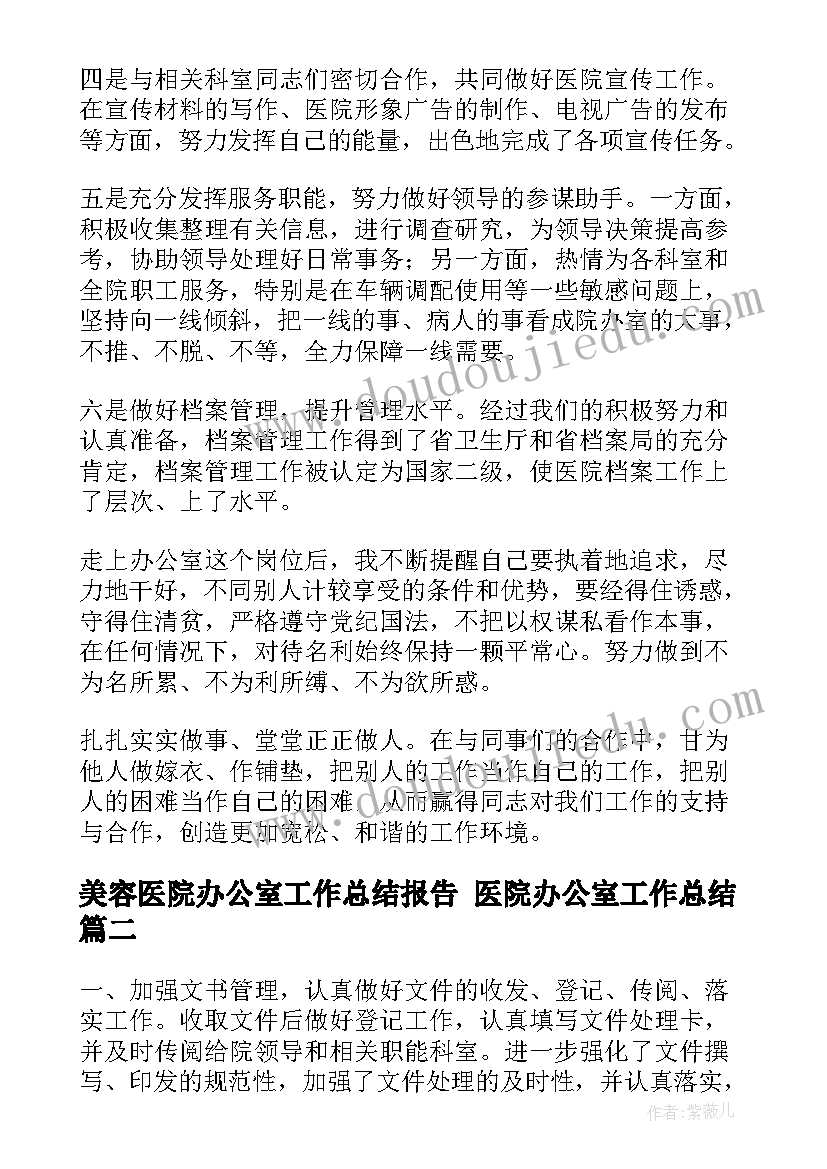 最新美容医院办公室工作总结报告 医院办公室工作总结(优秀7篇)