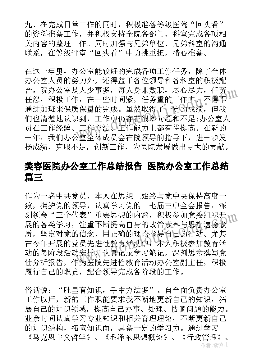 最新美容医院办公室工作总结报告 医院办公室工作总结(优秀7篇)