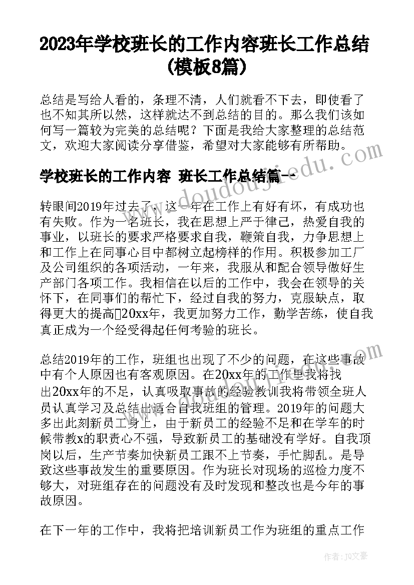 2023年学校班长的工作内容 班长工作总结(模板8篇)