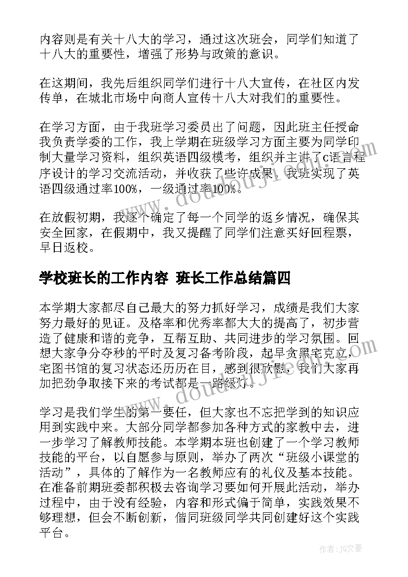 2023年学校班长的工作内容 班长工作总结(模板8篇)