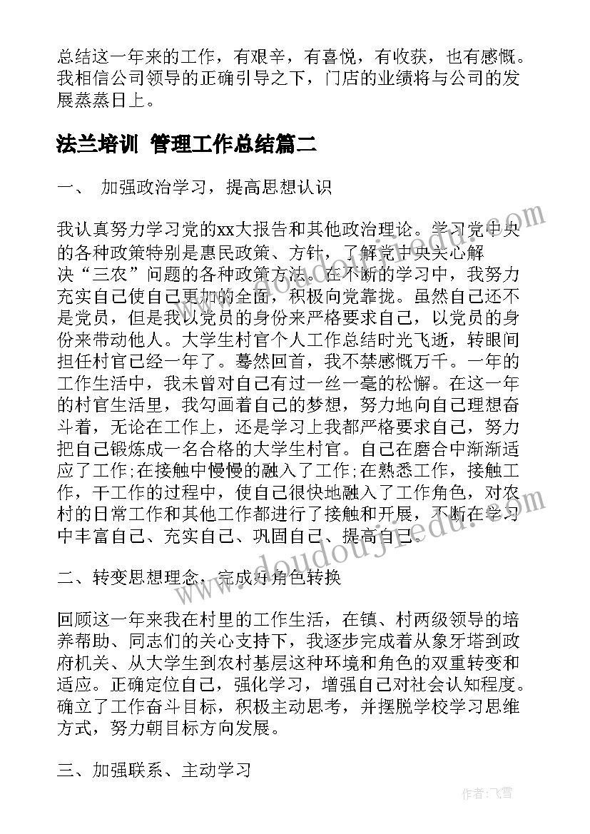 2023年法兰培训 管理工作总结(通用9篇)