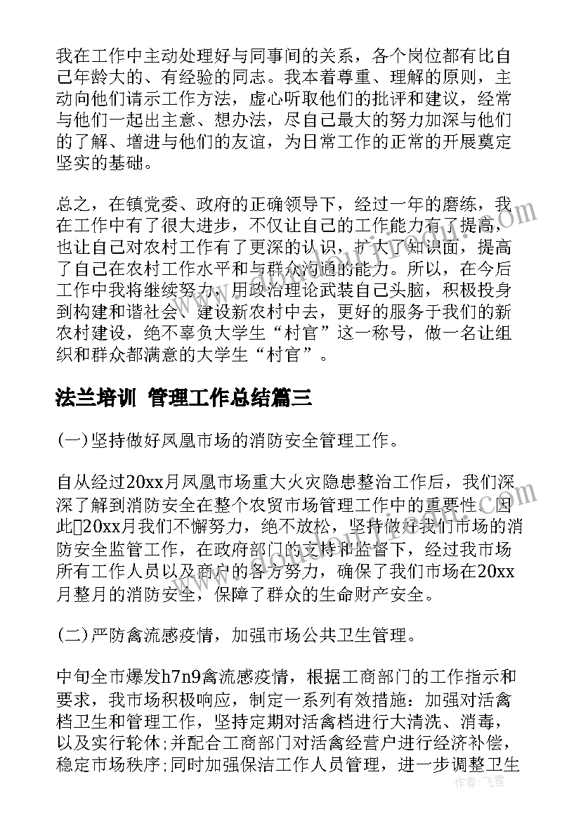 2023年法兰培训 管理工作总结(通用9篇)