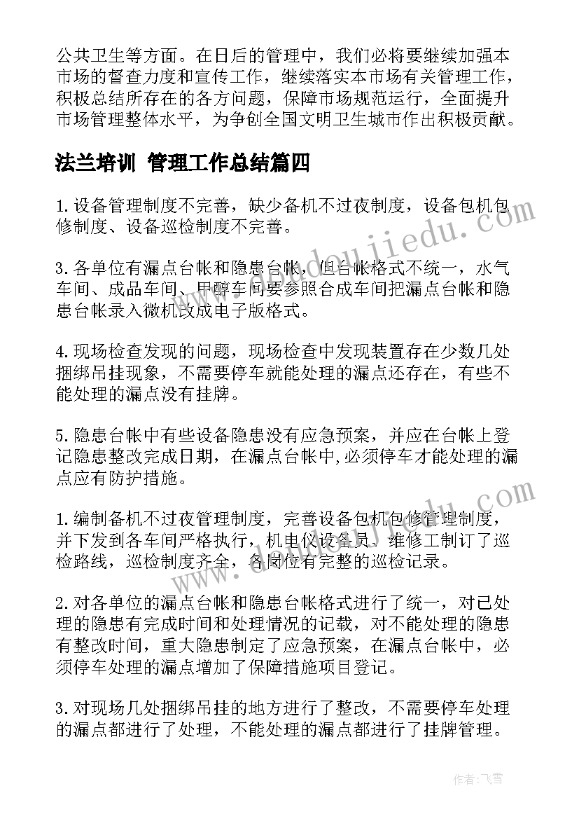 2023年法兰培训 管理工作总结(通用9篇)