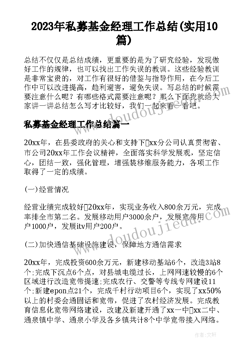 2023年私募基金经理工作总结(实用10篇)