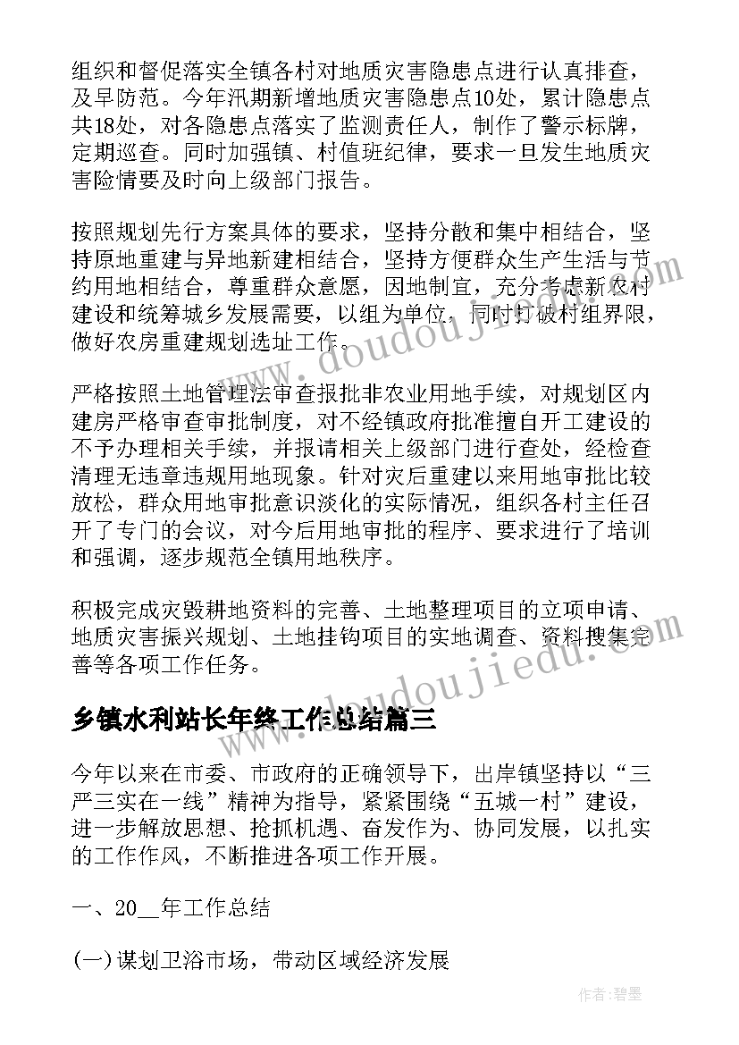 2023年乡镇水利站长年终工作总结(优质10篇)