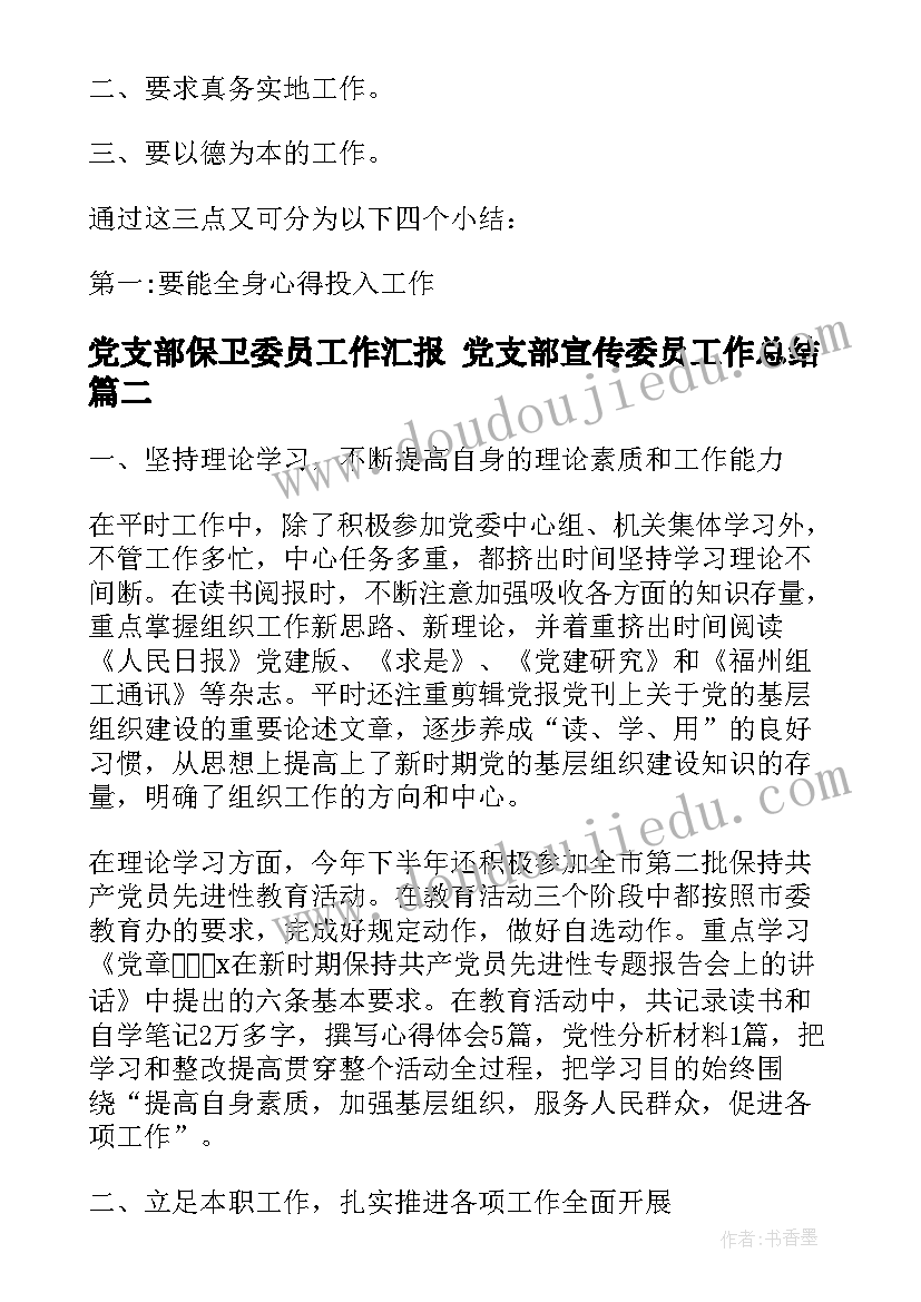 2023年党支部保卫委员工作汇报 党支部宣传委员工作总结(汇总9篇)