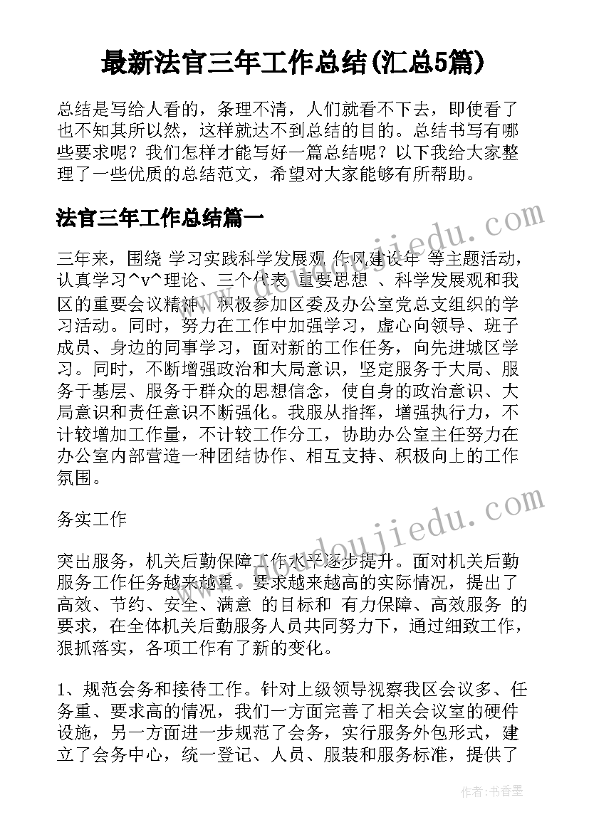 最新法官三年工作总结(汇总5篇)