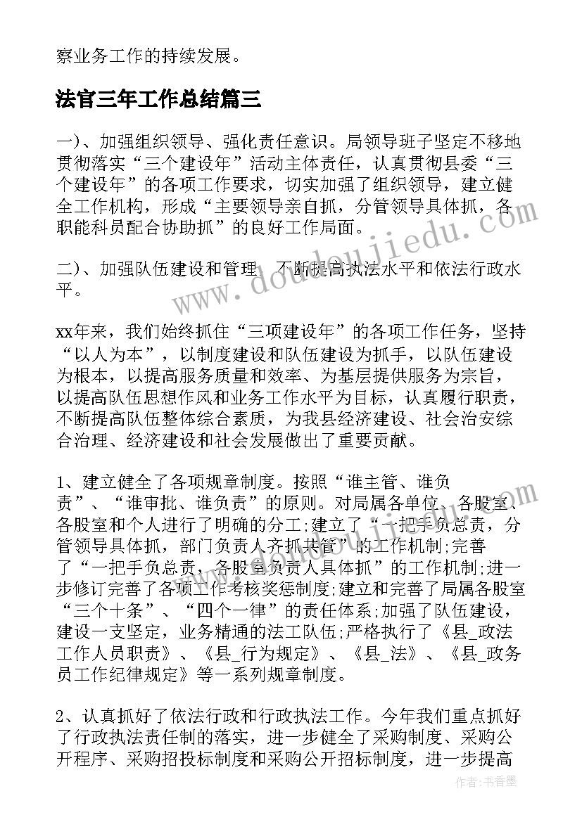 最新法官三年工作总结(汇总5篇)