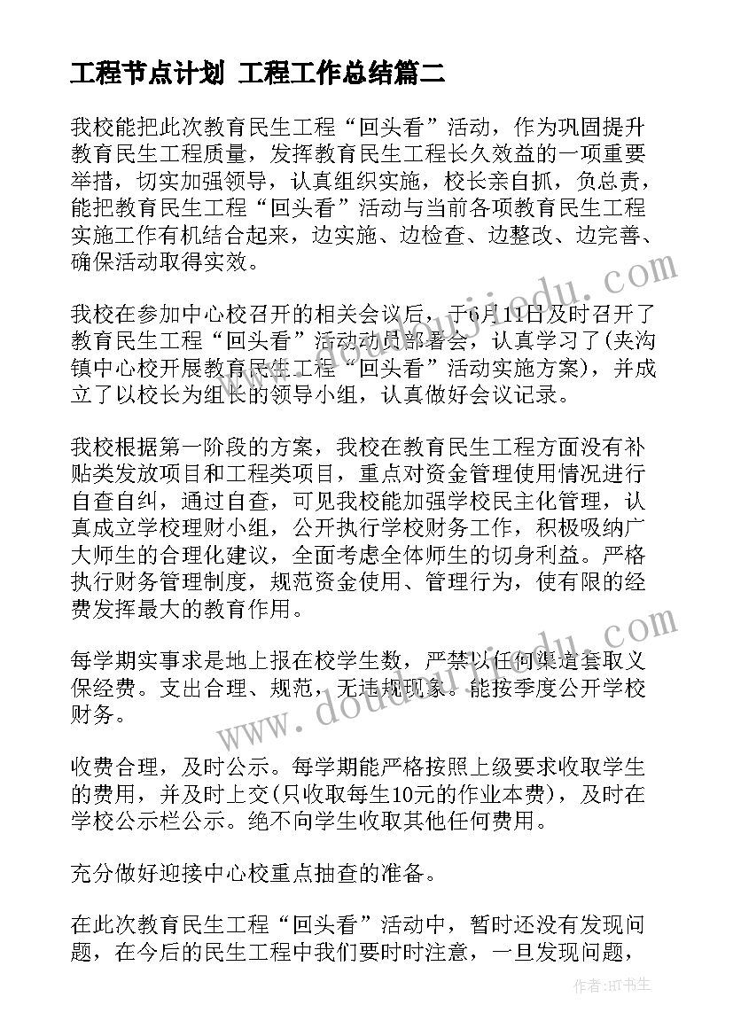 2023年工程节点计划 工程工作总结(优秀7篇)