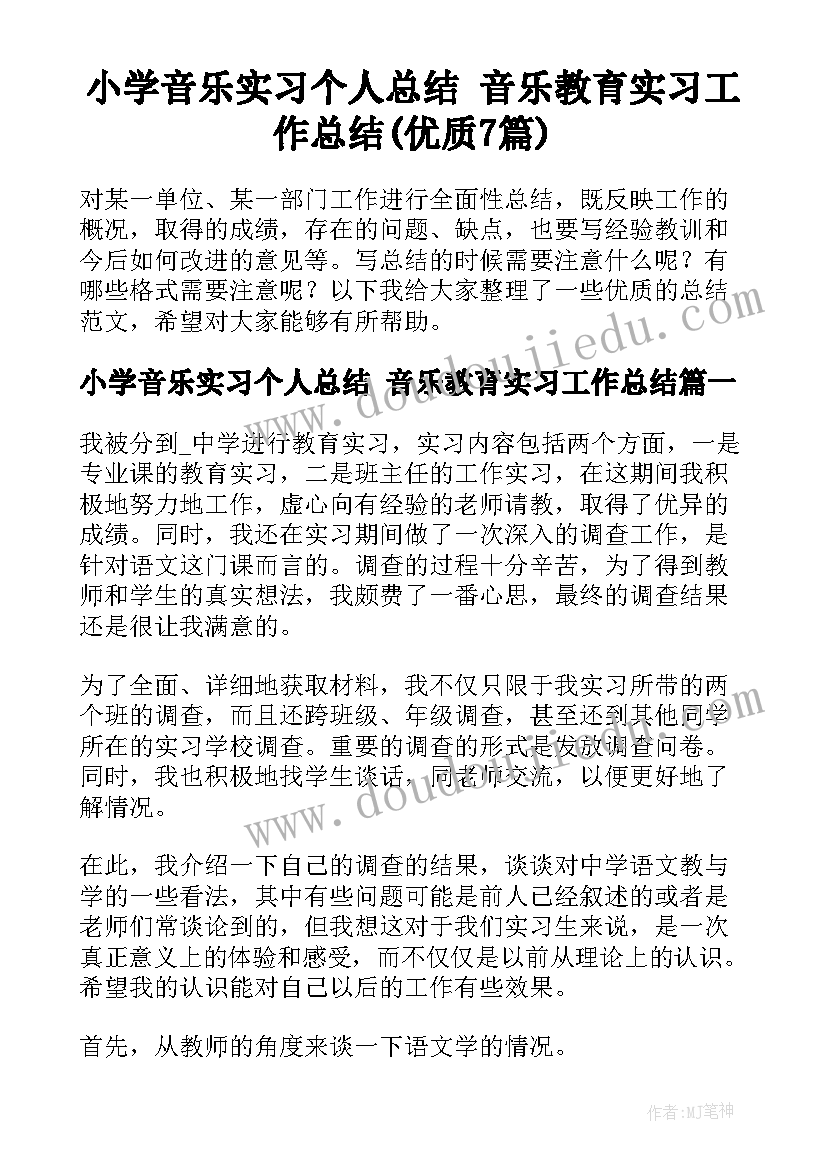 小学音乐实习个人总结 音乐教育实习工作总结(优质7篇)