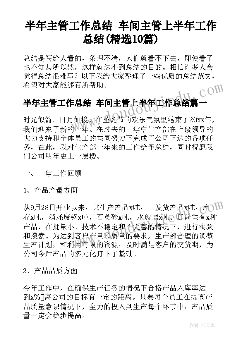 半年主管工作总结 车间主管上半年工作总结(精选10篇)