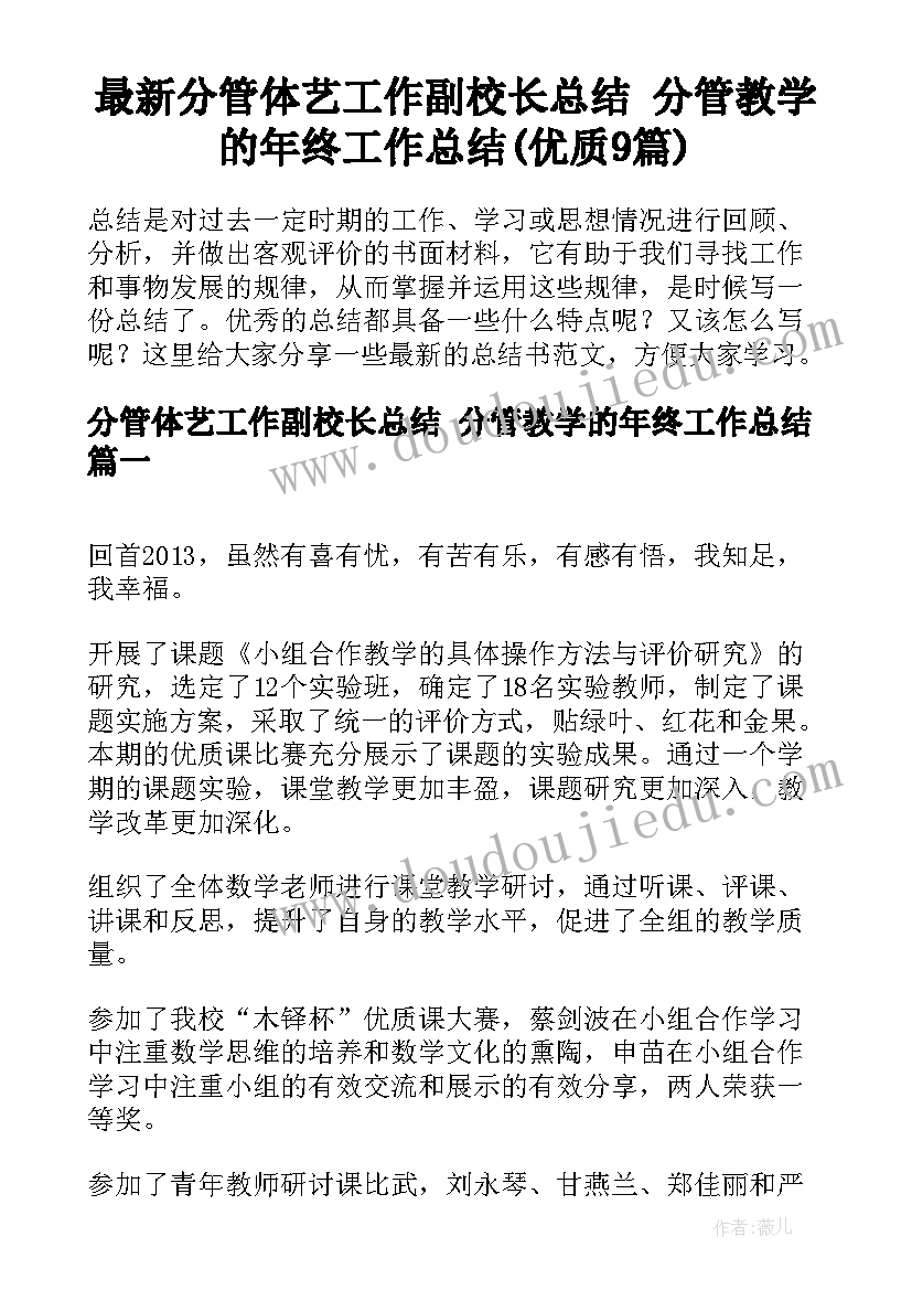 最新分管体艺工作副校长总结 分管教学的年终工作总结(优质9篇)