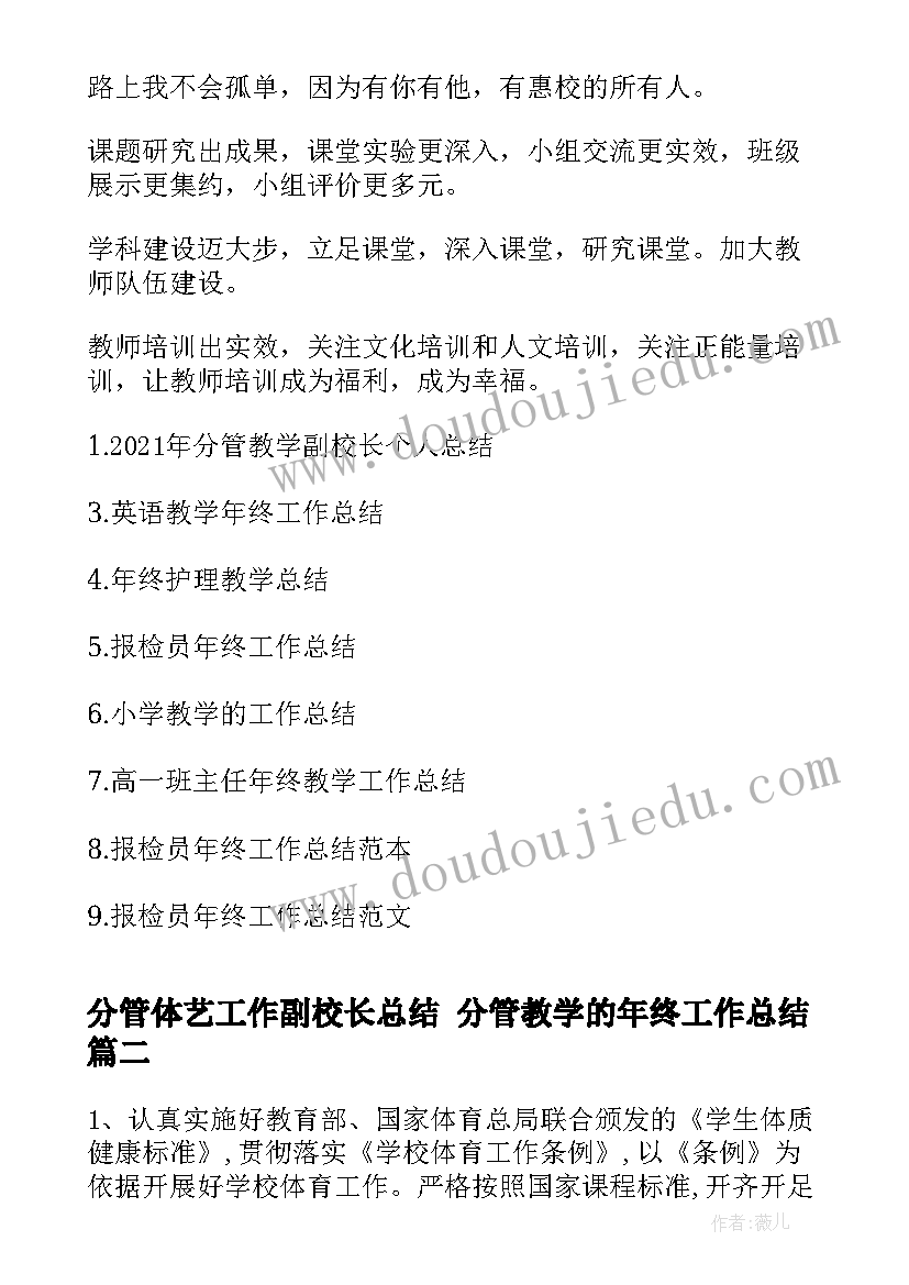 最新分管体艺工作副校长总结 分管教学的年终工作总结(优质9篇)