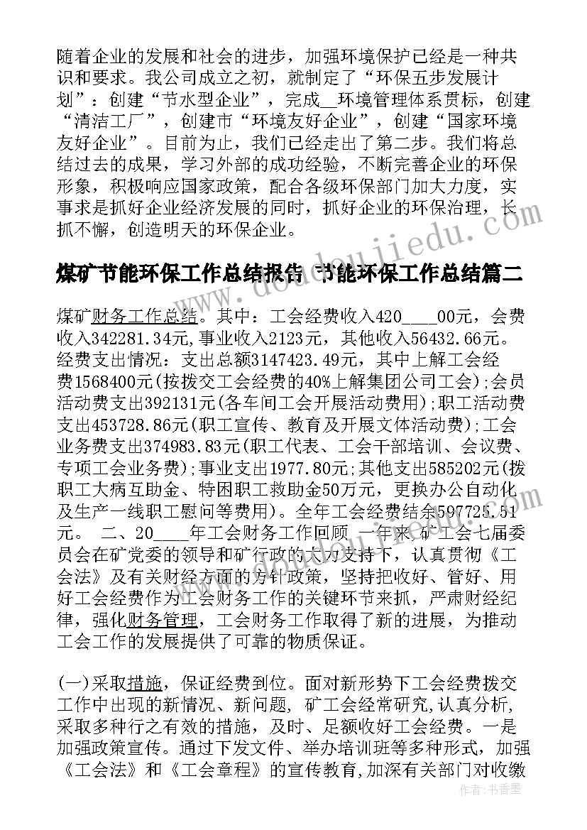 煤矿节能环保工作总结报告 节能环保工作总结(模板7篇)