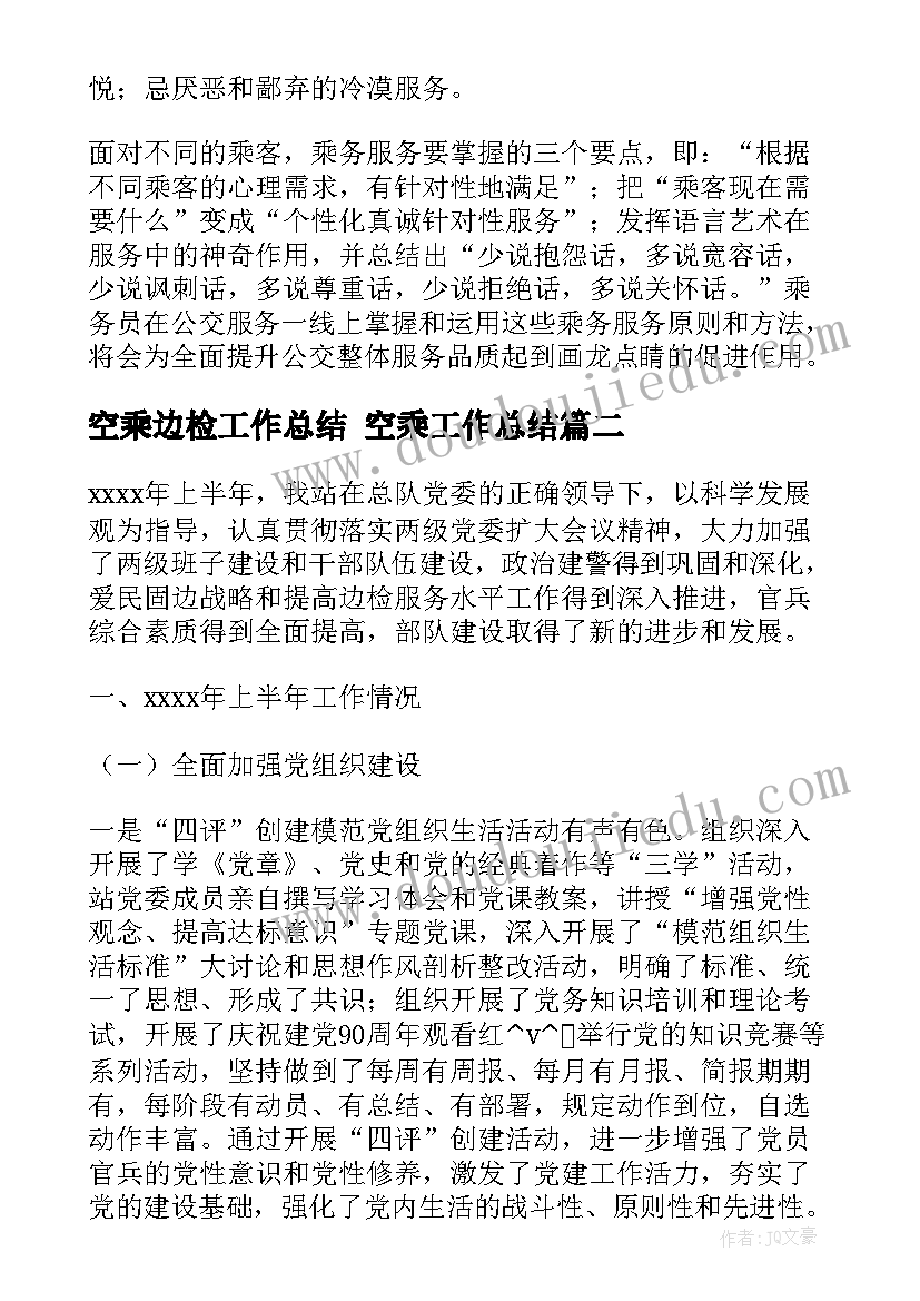 空乘边检工作总结 空乘工作总结(实用5篇)