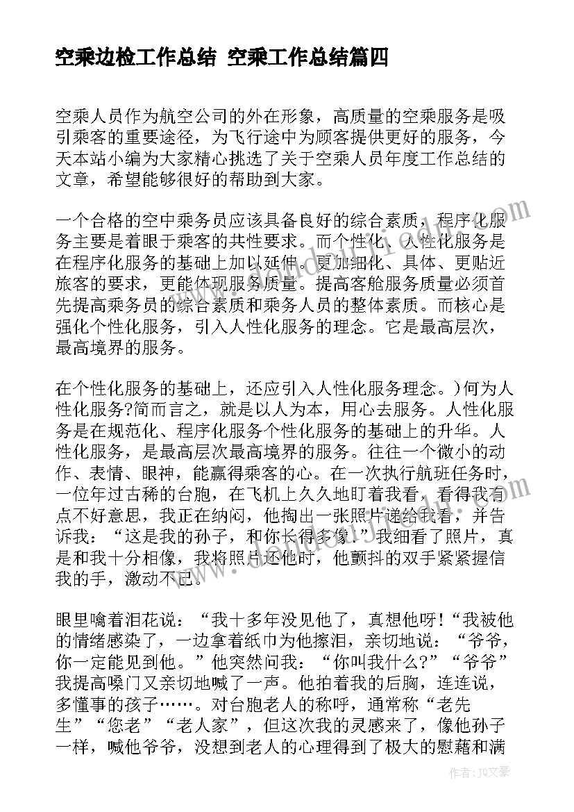 空乘边检工作总结 空乘工作总结(实用5篇)