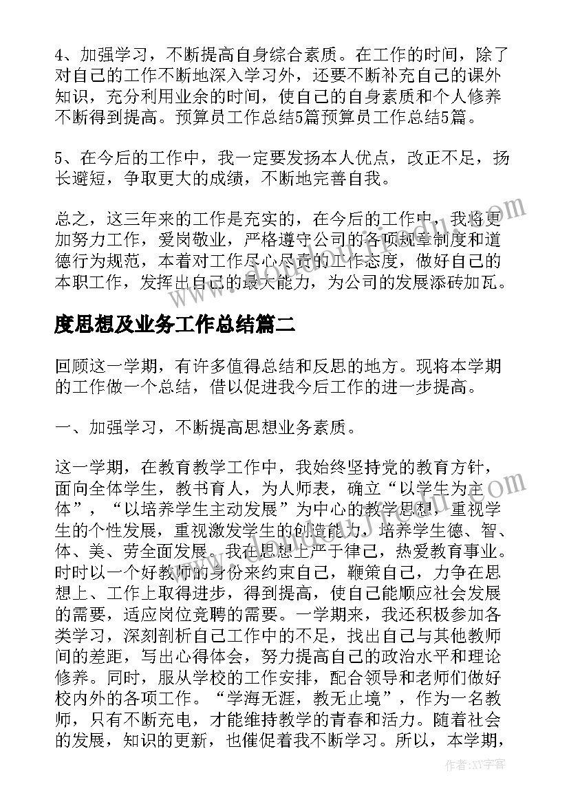 最新度思想及业务工作总结(优质6篇)