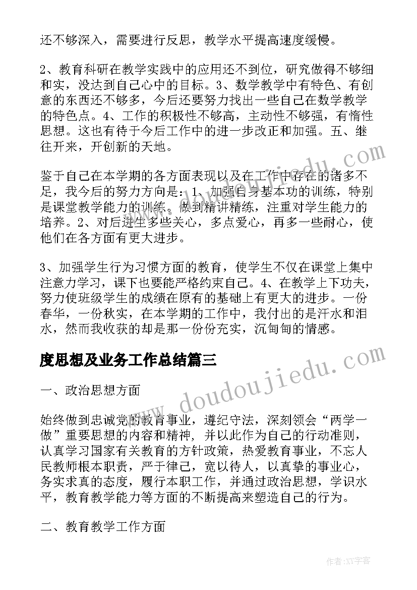 最新度思想及业务工作总结(优质6篇)