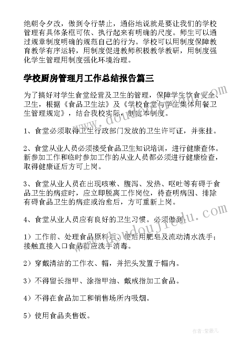 2023年学校厨房管理月工作总结报告(优质5篇)